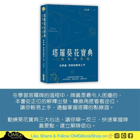 塔羅葵花寶典|塔羅葵花寶典: 從牌義、牌陣到解牌入門 (12周年紀念。